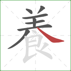 養的笔顺第8画：点