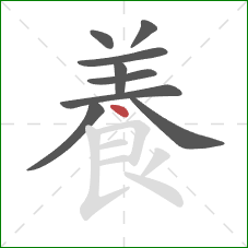 養的笔顺第9画：横折