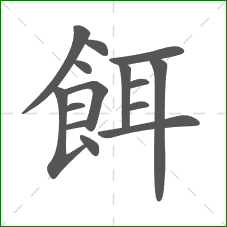 餌的部首 餌的部首
