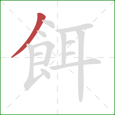 餌的笔顺第1画:撇 餌的笔顺第1画:撇