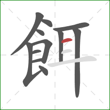 餌的笔顺第12画:横 餌的笔顺第12画:横