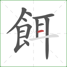 餌的笔顺第13画:横 餌的笔顺第13画:横