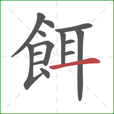 餌的笔顺第14画:横 餌的笔顺第14画:横