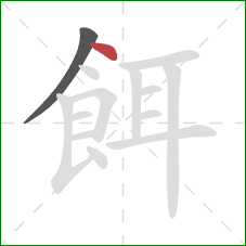 餌的笔顺第2画:点 餌的笔顺第2画:点