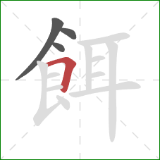 餌的笔顺第4画:横折 餌的笔顺第4画:横折