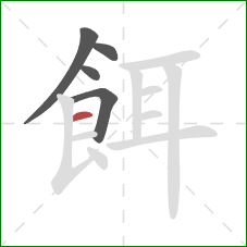 餌的笔顺第5画:横 餌的笔顺第5画:横