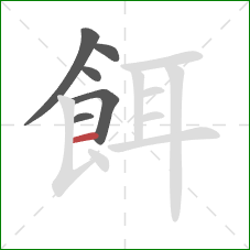 餌的笔顺第6画:横 餌的笔顺第6画:横