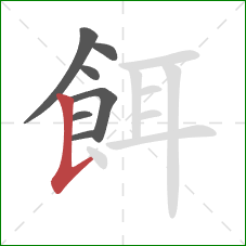 餌的笔顺第7画:竖提 餌的笔顺第7画:竖提