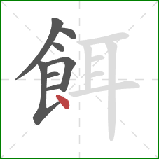 餌的笔顺第8画:点 餌的笔顺第8画:点