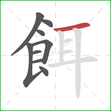 餌的笔顺第9画:横 餌的笔顺第9画:横