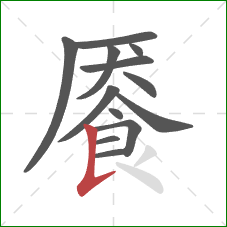餍的笔顺第13画：竖提
