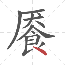 餍的笔顺第15画：点