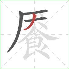 餍的笔顺第4画：撇