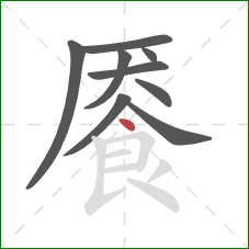 餍的笔顺第9画：点