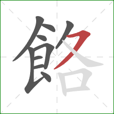 餎的笔顺第10画：横撇