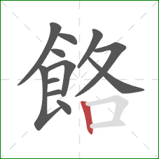 餎的笔顺第12画：竖