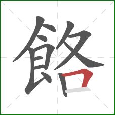 餎的笔顺第13画：横折