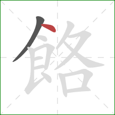 餎的笔顺第2画：点