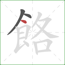 餎的笔顺第3画：点