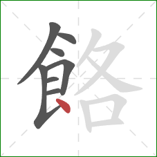 餎的笔顺第8画：点