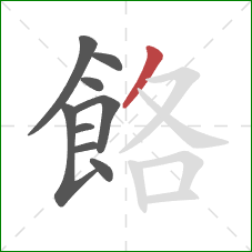 餎的笔顺第9画：撇