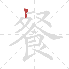 餐的笔顺第1画：竖