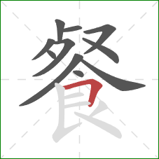 餐的笔顺第11画：横折