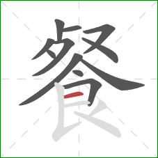 餐的笔顺第12画：横