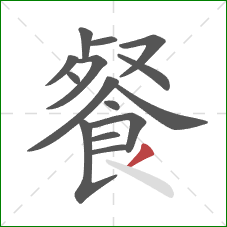 餐的笔顺第15画：撇