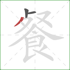 餐的笔顺第3画：撇