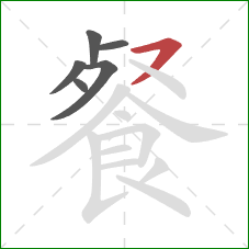 餐的笔顺第6画：横撇