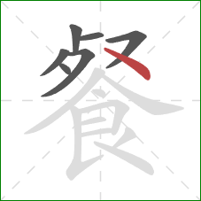餐的笔顺第7画：点