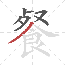 餐的笔顺第8画：撇