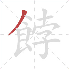 餑的笔顺第1画：撇