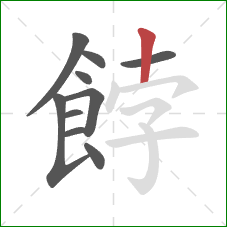 餑的笔顺第10画：竖