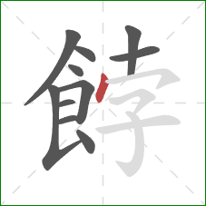 餑的笔顺第11画：点