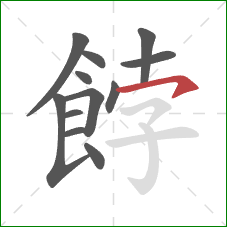 餑的笔顺第12画：横钩