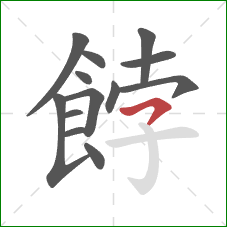 餑的笔顺第13画：横撇