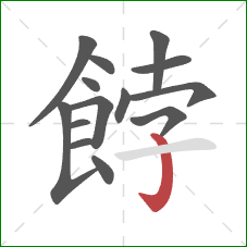 餑的笔顺第14画：竖钩