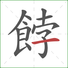 餑的笔顺第15画：横