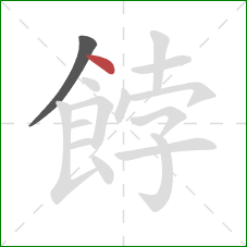 餑的笔顺第2画：点