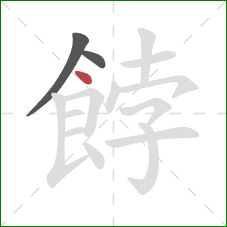 餑的笔顺第3画：点