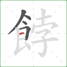 餑的笔顺第5画：横