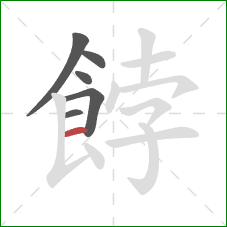 餑的笔顺第6画：横