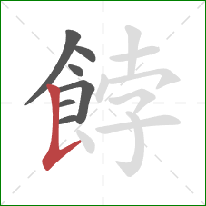 餑的笔顺第7画：竖提