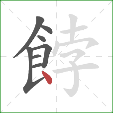 餑的笔顺第8画：点