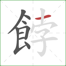 餑的笔顺第9画：横