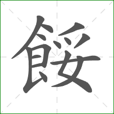餒的部首