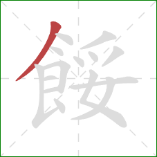 餒的笔顺第1画：撇