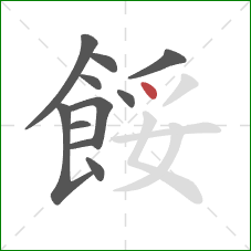 餒的笔顺第11画：点